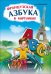 Обложка книги «Французская азбука в картинках» — Иванченко, ISBN 9785992503111