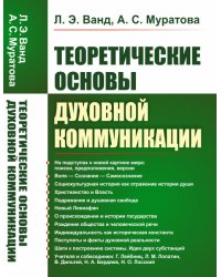 Теоретические основы духовной коммуникации