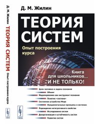 Теория систем. Опыт построения курса