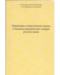 Нормативно-стилистические пометы в толковых академических словарях русского языка