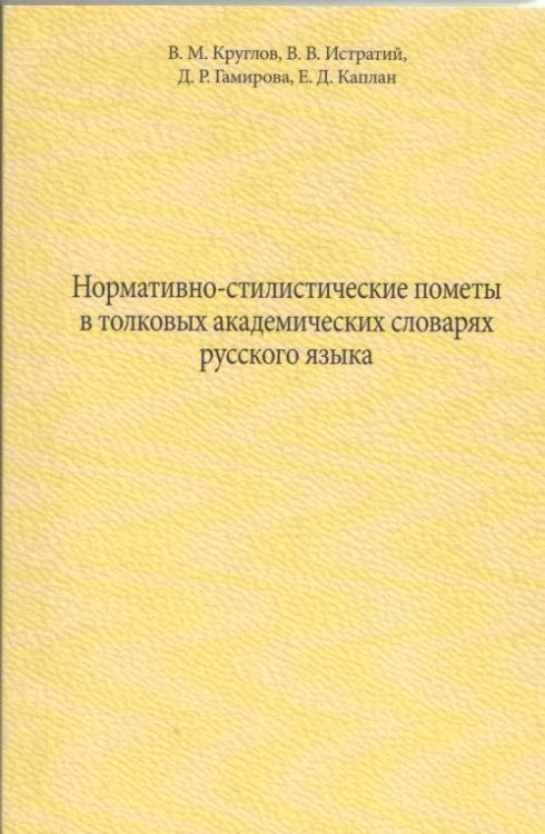 Нормативно-стилистические пометы в толковых академических словарях русского языка
