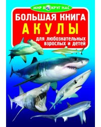 Большая книга. Акулы