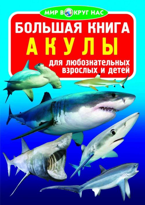 Обложка книги «Большая книга. Акулы», ISBN 9786177352555
