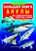 Обложка книги «Большая книга. Акулы», ISBN 9786177352555