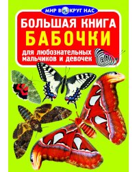 Большая книга. Бабочки
