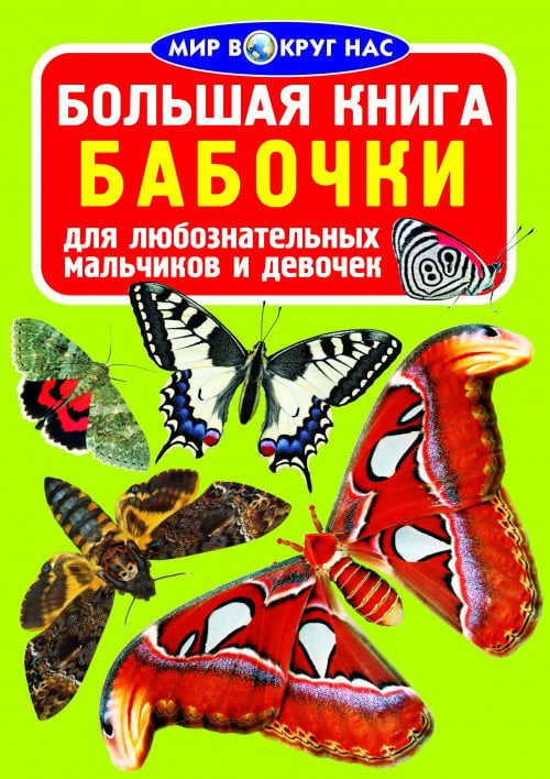 Обложка книги «Большая книга. Бабочки», ISBN 9786177352166