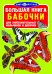 Обложка книги «Большая книга. Бабочки», ISBN 9786177352166