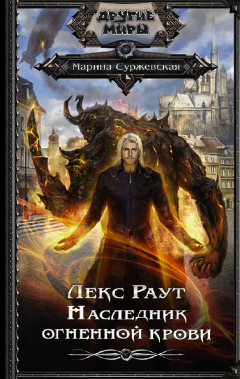 Другие миры Лекс Раут. Наследник огненной крови