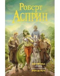 МИФЫ. Великолепный МИФ