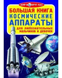 Большая книга. Космические аппараты