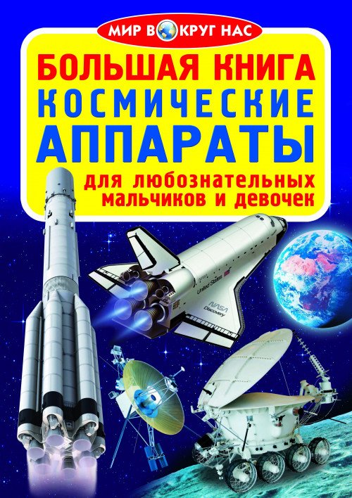 Большая книга. Космические аппараты