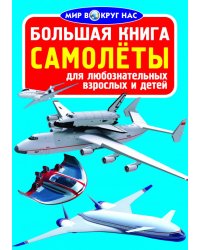 Большая книга. Самолёты