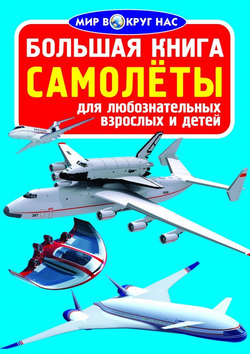 Большая книга. Самолёты