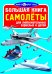 Большая книга. Самолёты