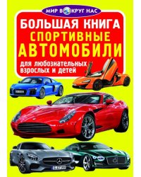 Большая книга. Спортивные автомобили