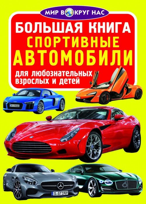 Большая книга. Спортивные автомобили