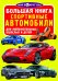 Большая книга. Спортивные автомобили