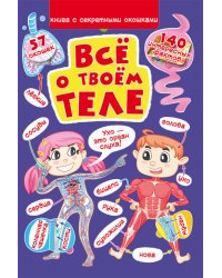 Все о твоем теле. Книжка с секретными окошками
