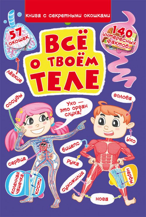 Обложка книги «Все о твоем теле. Книжка с секретными окошками», ISBN 9789669871619