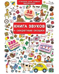 Книга звуков + секретные окошки. Книжка с окошками