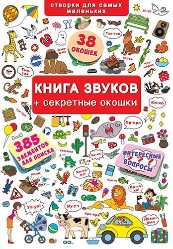 Обложка книги «Книга звуков + секретные окошки. Книжка с окошками», ISBN 9789669367631