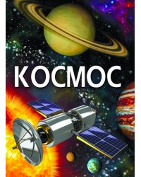Космос