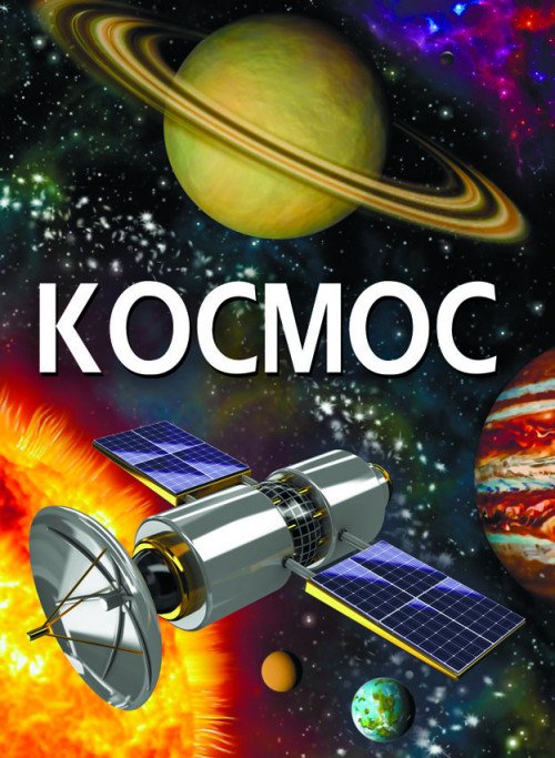 Обложка книги «Космос», ISBN 9789669871701