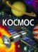 Обложка книги «Космос», ISBN 9789669871701