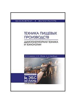 Техника пищевых производств. Дымогенераторная техника и технологии Техника пищевых производств. Дымогенераторная техника и технологии