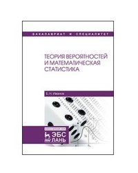 Теория вероятностей и математическая статистика