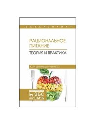 Рациональное питание. Теория и практика