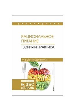 Обложка книги «Рациональное питание. Теория и практика», ISBN 9785811436927