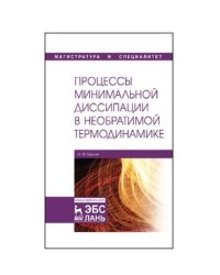 Процессы минимальной диссипации в необратимой термодинамике