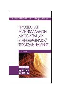 Процессы минимальной диссипации в необратимой термодинамике