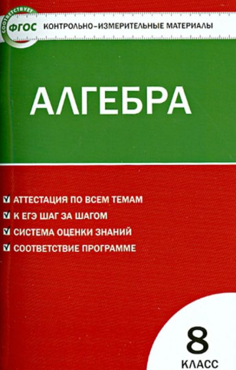 Алгебра. 8 класс. Контрольно-измерительные материалы. ФГОС