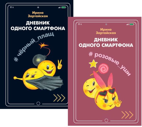 Комплект "Дневник одного смартфона": Розовые уши, Чёрный плащ (количество томов: 2)