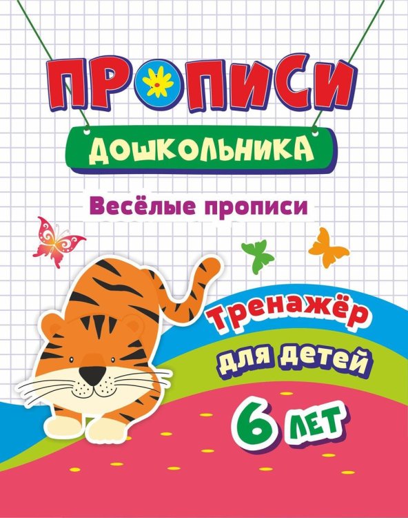 Прописи дошкольника "Тренажер. Веселые прописи: для детей 6 лет", 165x205 мм, 8 листов