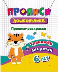 Прописи дошкольника "Тренажер. Прописи-раскраски: для детей 6 лет", 165x205 мм, 8 листов