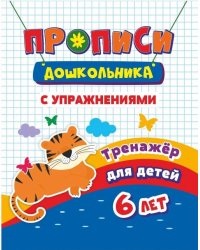 Прописи дошкольника "Тренажер. Прописи с упражнениями: для детей 6 лет", 165x205 мм, 8 листов