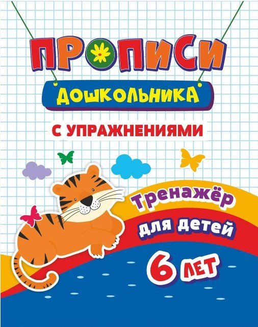 Прописи дошкольника "Тренажер. Прописи с упражнениями: для детей 6 лет", 165x205 мм, 8 листов