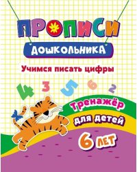 Прописи дошкольника "Тренажер. Учимся писать цифры: для детей 6 лет", 165x205 мм, 8 листов