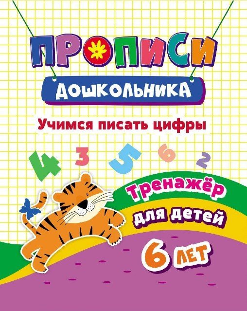 Прописи дошкольника "Тренажер. Учимся писать цифры: для детей 6 лет", 165x205 мм, 8 листов