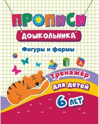 Прописи дошкольника "Тренажер. Фигуры и формы: для детей 6 лет", 165x205 мм, 8 листов