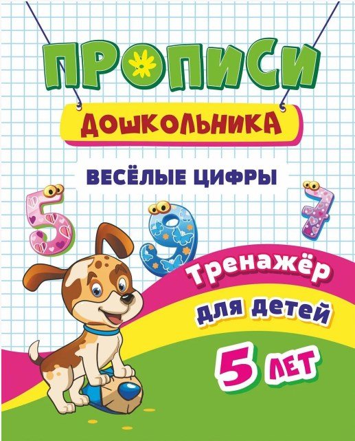 Прописи дошкольника "Тренажер. Весёлые цифры: для детей 5 лет", 165x205 мм, 8 листов