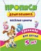 Прописи дошкольника "Тренажер. Весёлые цифры: для детей 5 лет", 165x205 мм, 8 листов