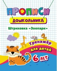 Прописи дошкольника "Тренажер. Штриховка "Зоопарк": для детей 6 лет", 165x205 мм, 8 листов