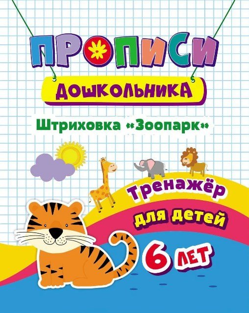 Прописи дошкольника "Тренажер. Штриховка "Зоопарк": для детей 6 лет", 165x205 мм, 8 листов