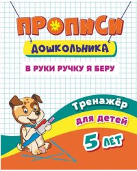 Прописи дошкольника "Тренажер. В руки ручку я беру: для детей 5 лет", 165x205 мм, 8 листов