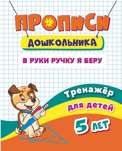 Прописи дошкольника "Тренажер. В руки ручку я беру: для детей 5 лет", 165x205 мм, 8 листов