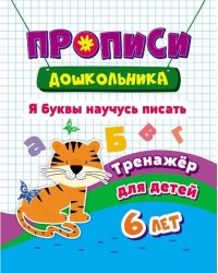 Прописи дошкольника "Тренажер. Я буквы научусь писать: для детей 6 лет", 165x205 мм, 8 листов